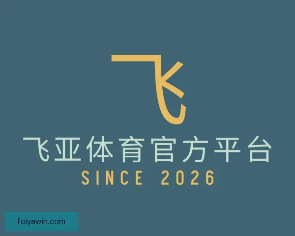 了解飞亚体育官方平台